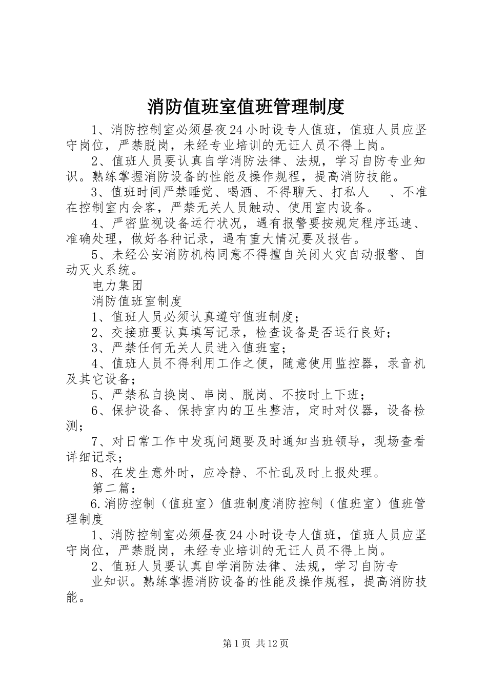 2023年消防值班室值班管理制度.docx_第1页