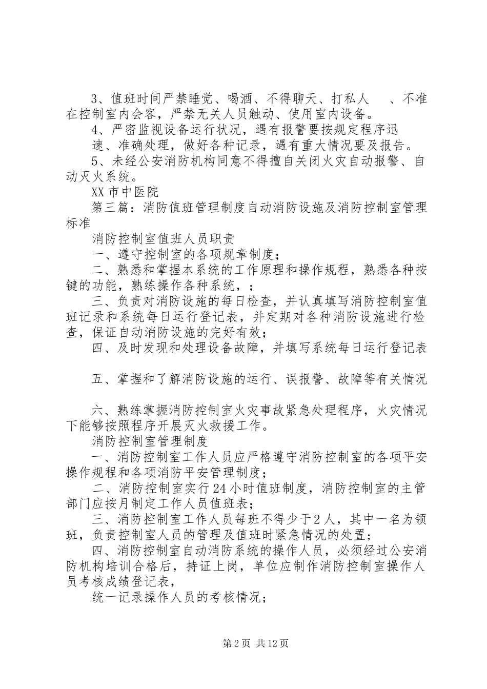 2023年消防值班室值班管理制度.docx_第2页