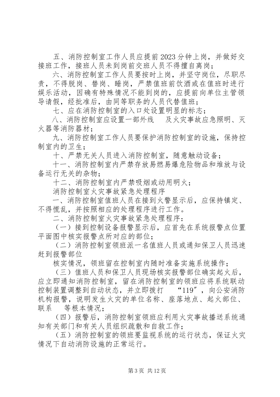 2023年消防值班室值班管理制度.docx_第3页