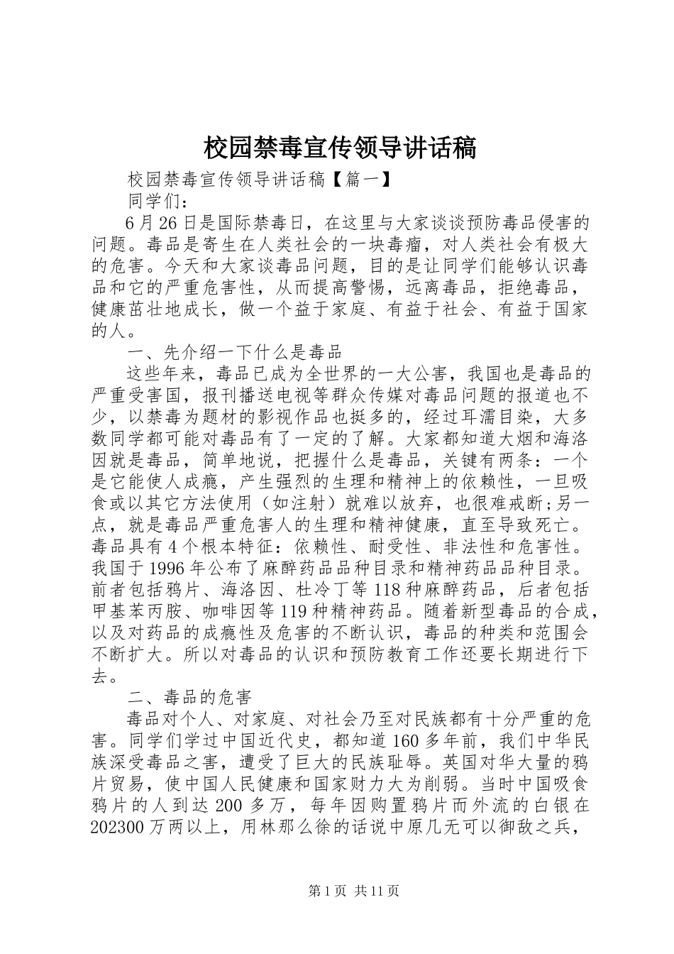 2023年校园禁毒宣传领导致辞稿.docx_第1页