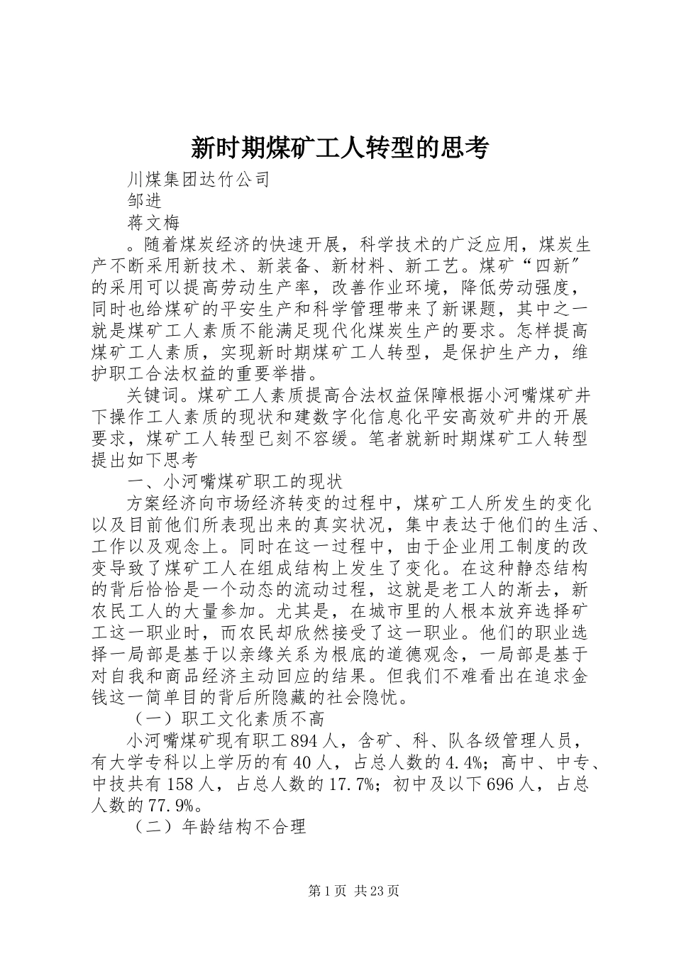 2023年新时期煤矿工人转型的思考.docx_第1页