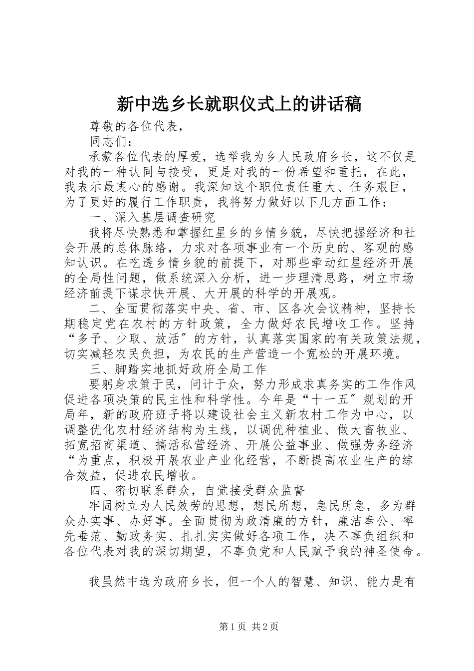 2023年新当选乡长就职仪式上的致辞稿.docx_第1页