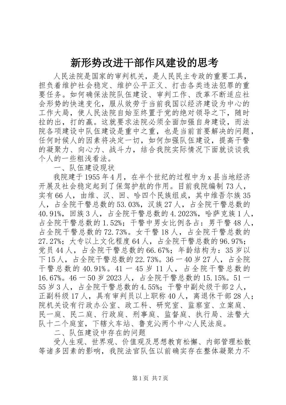 2023年新形势改进干部作风建设的思考.docx_第1页