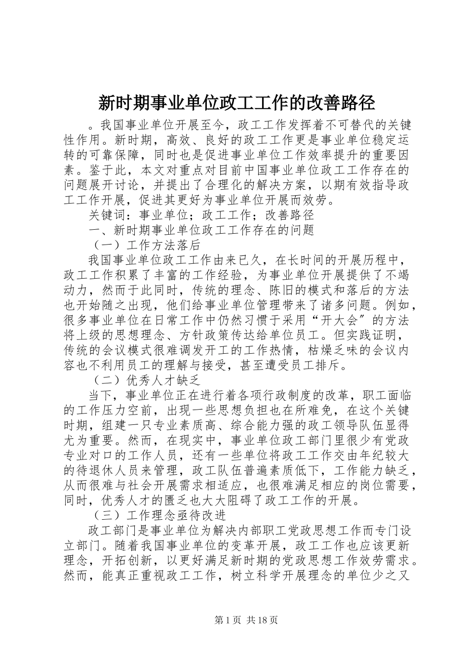 2023年新时期事业单位政工工作的改善路径.docx_第1页