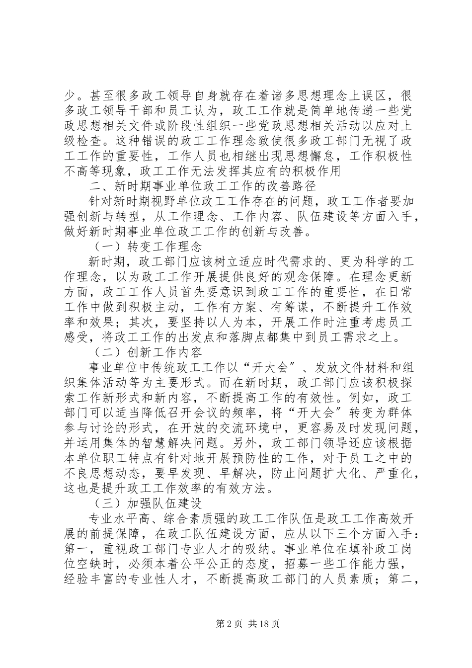 2023年新时期事业单位政工工作的改善路径.docx_第2页