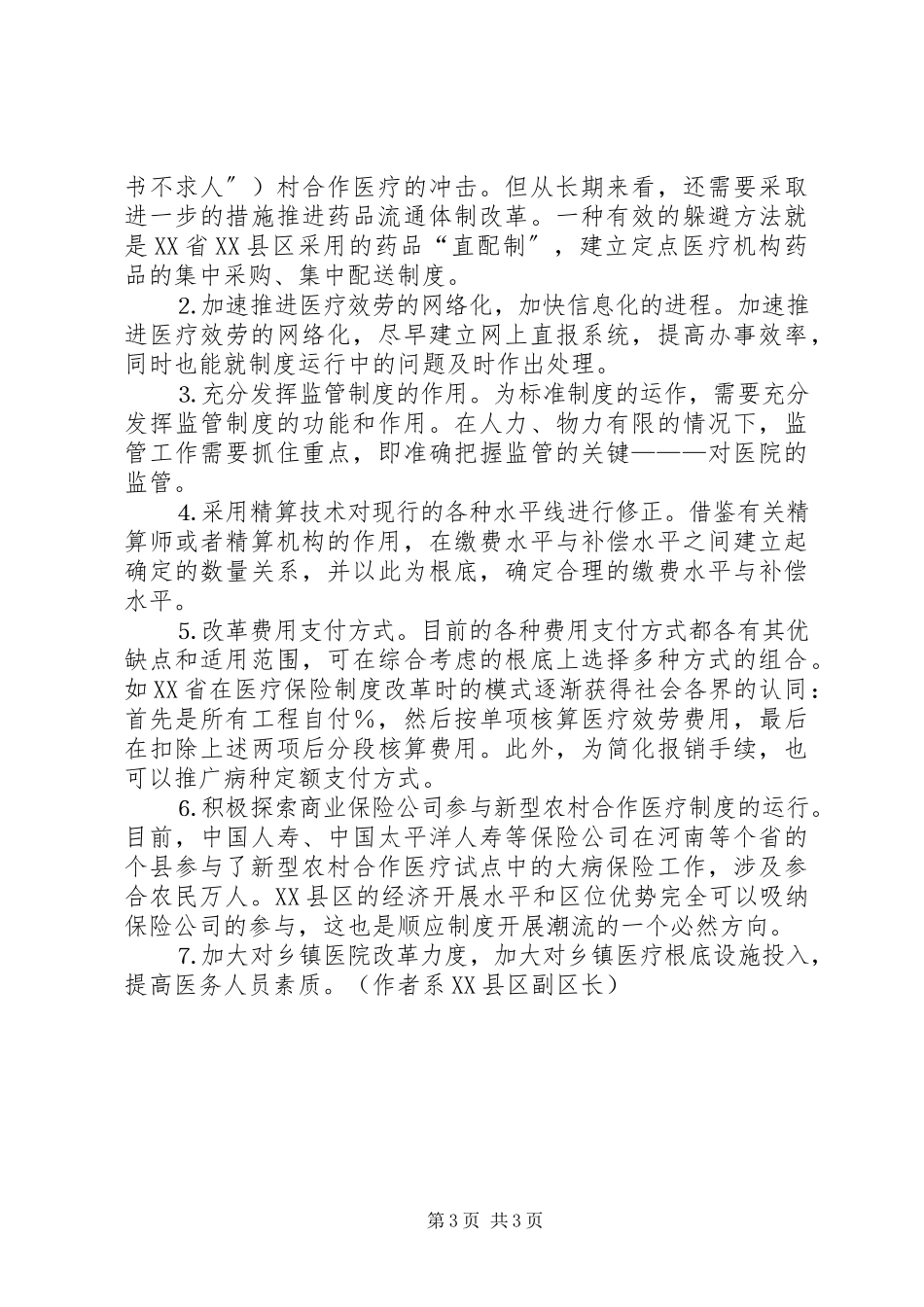 2023年新型农村合作医疗制度的实践与思考.docx_第3页