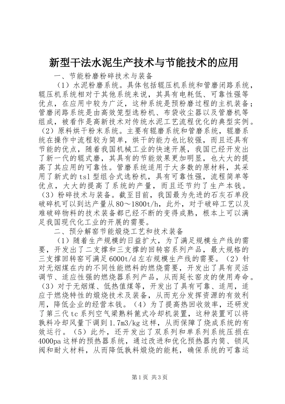 2023年新型干法水泥生产技术与节能技术的应用.docx_第1页