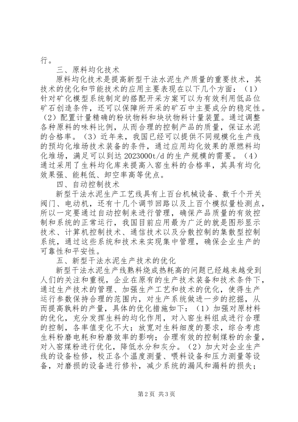 2023年新型干法水泥生产技术与节能技术的应用.docx_第2页