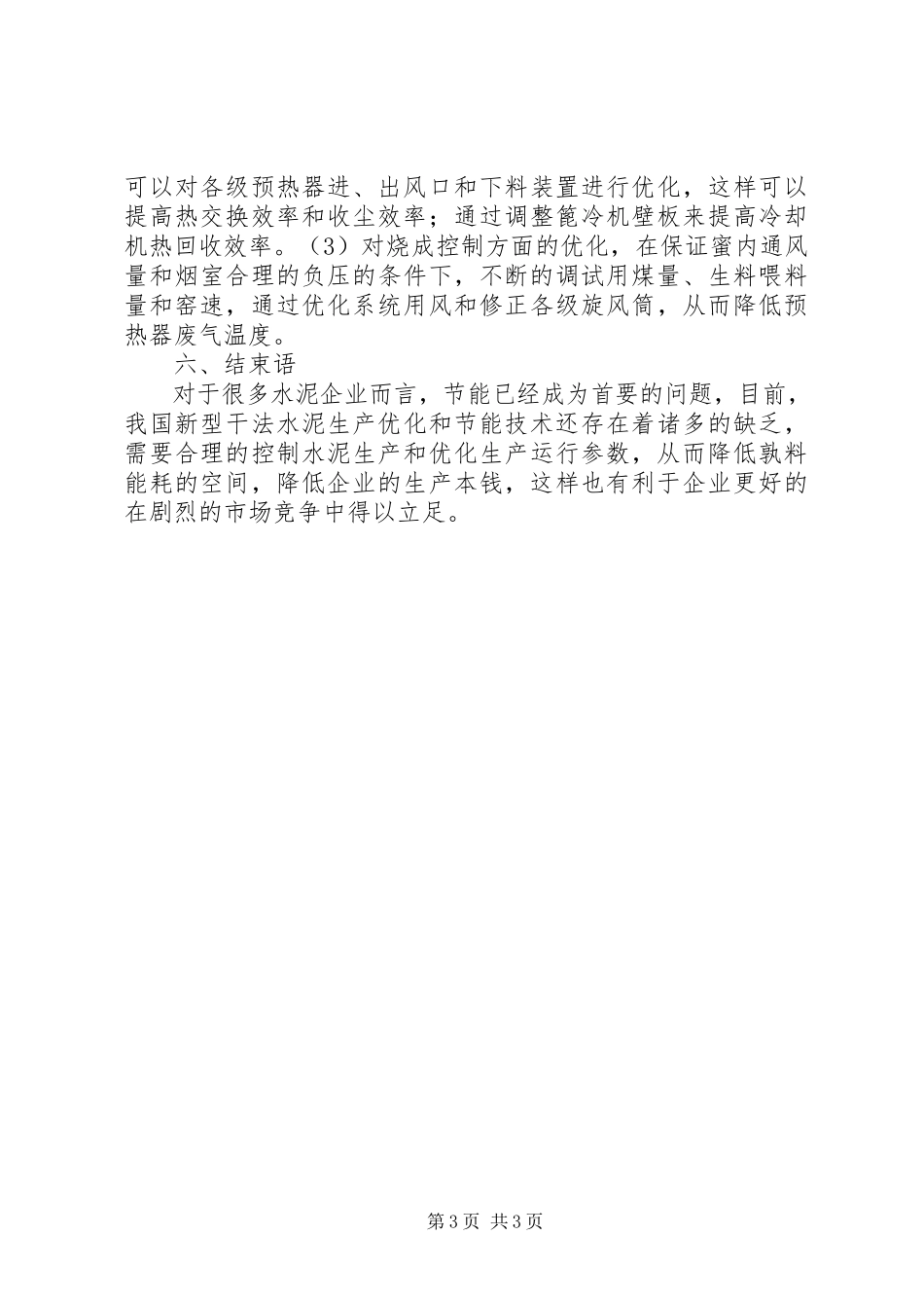 2023年新型干法水泥生产技术与节能技术的应用.docx_第3页
