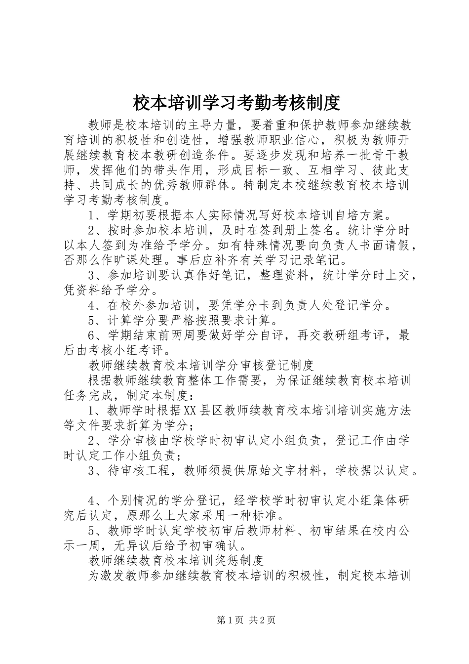 2023年校本培训学习考勤考核制度.docx_第1页