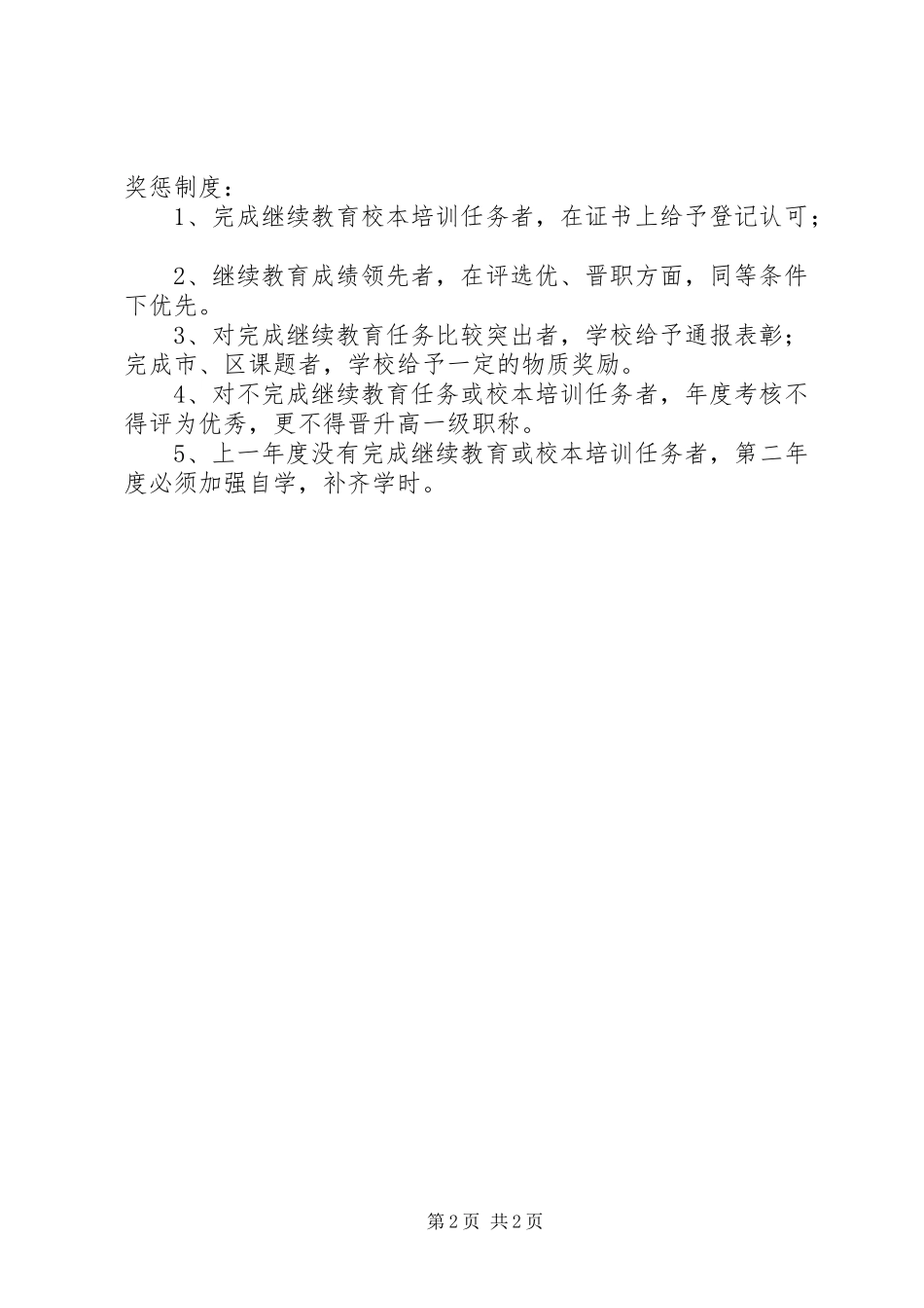 2023年校本培训学习考勤考核制度.docx_第2页