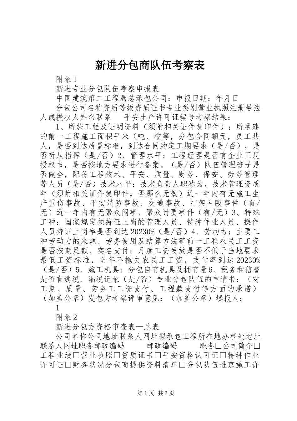 2023年新进分包商队伍考察表.docx_第1页