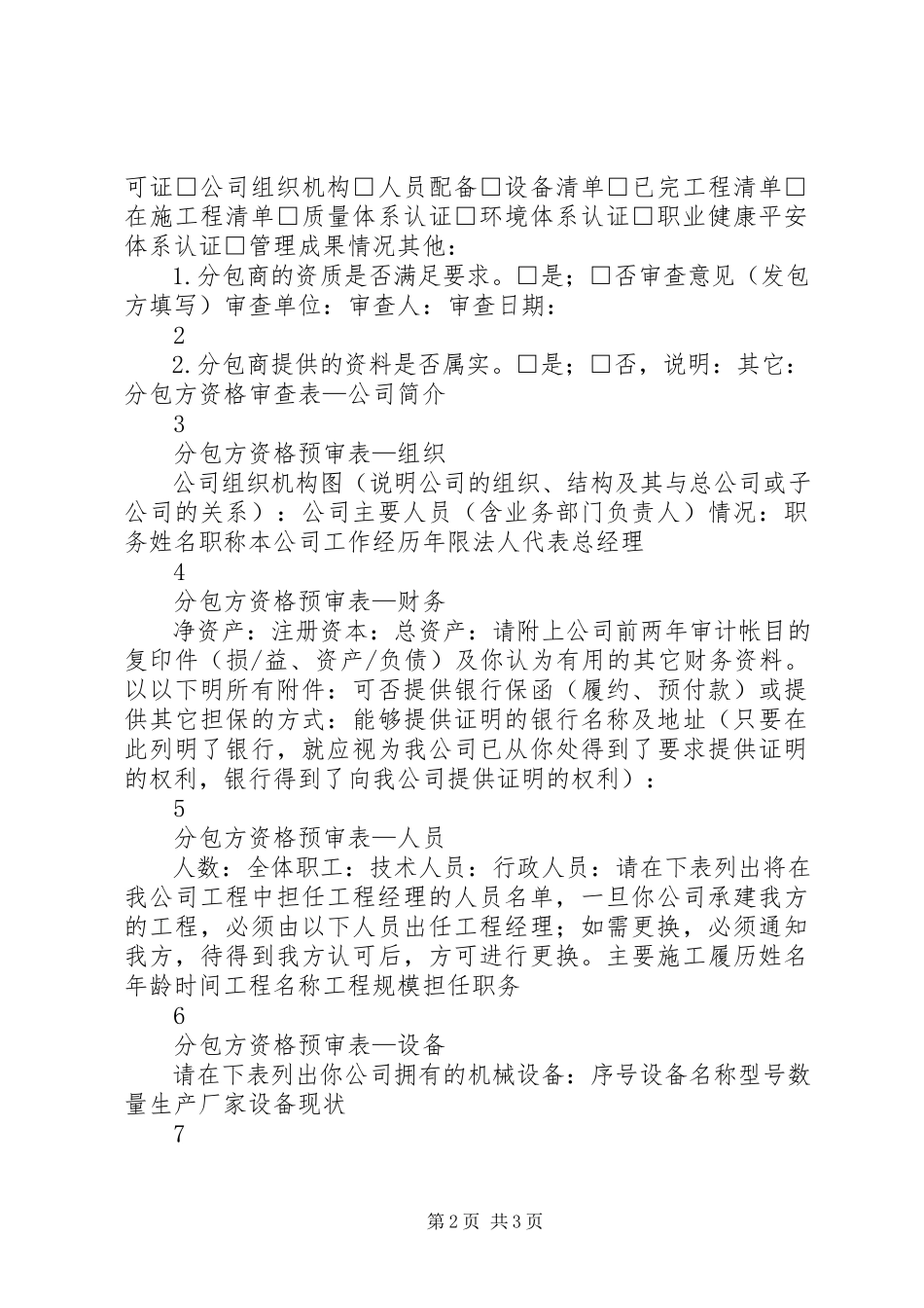 2023年新进分包商队伍考察表.docx_第2页