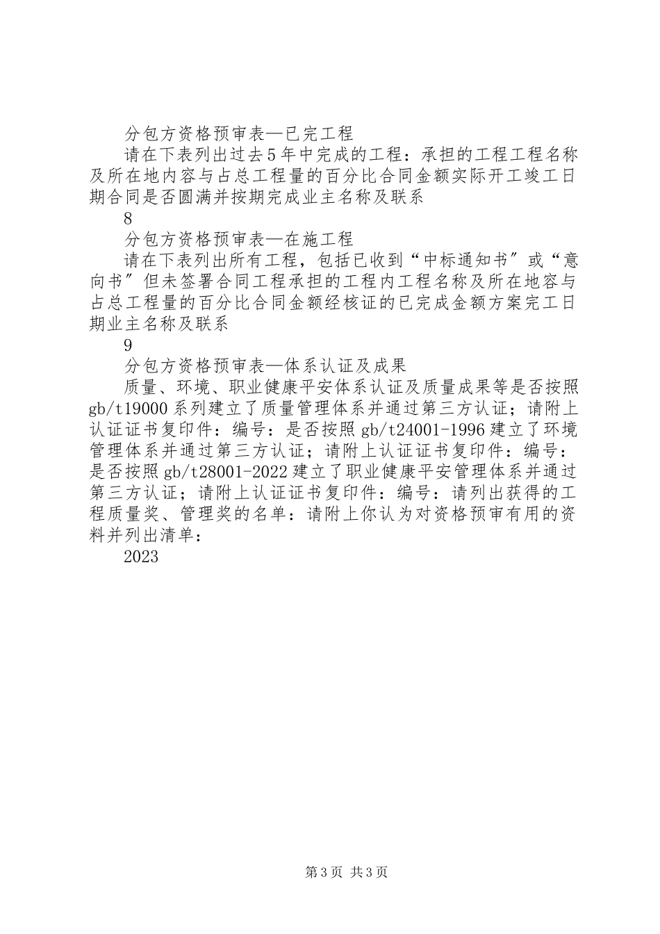 2023年新进分包商队伍考察表.docx_第3页