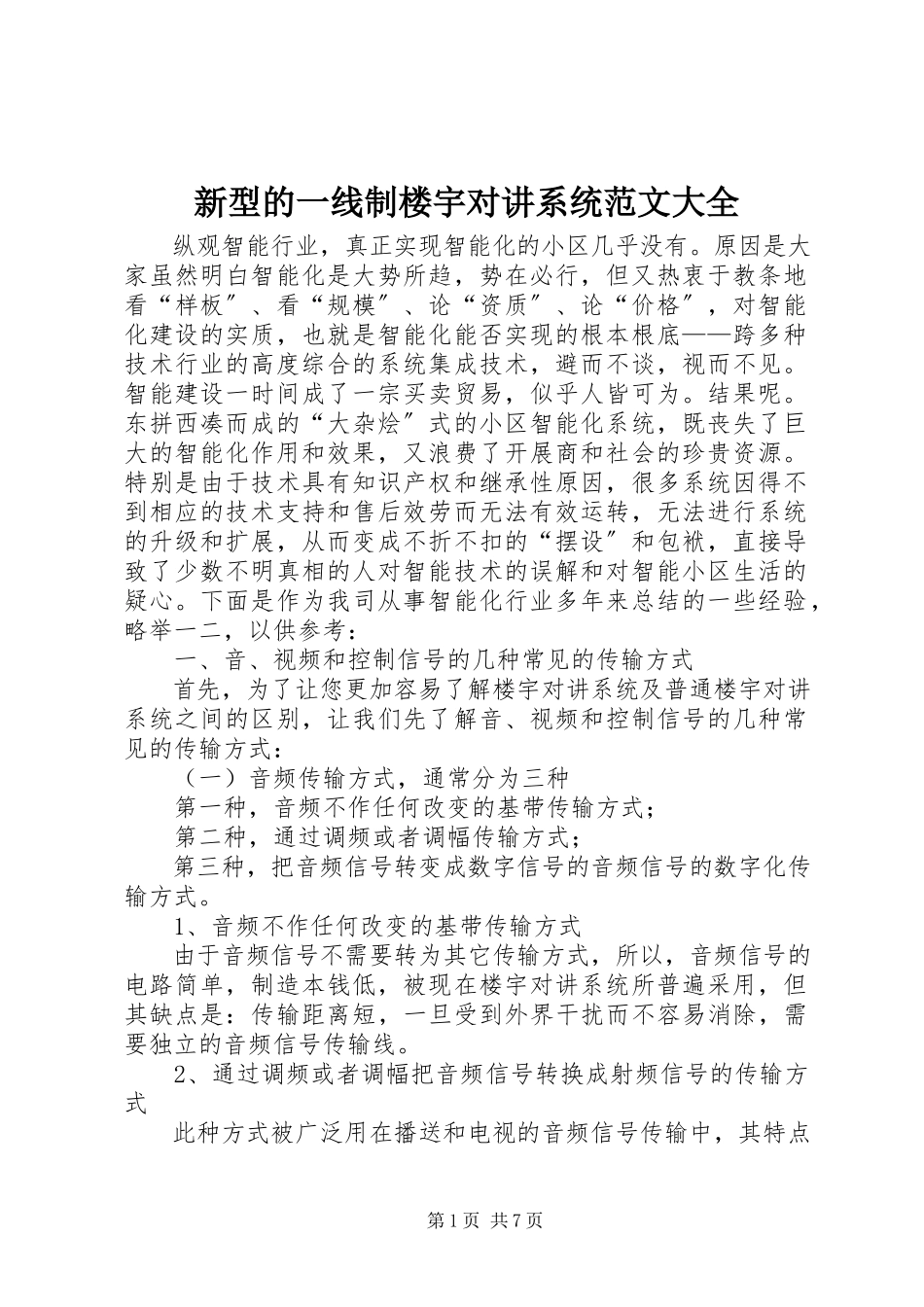 2023年新型的一线制楼宇对讲系统大全.docx_第1页
