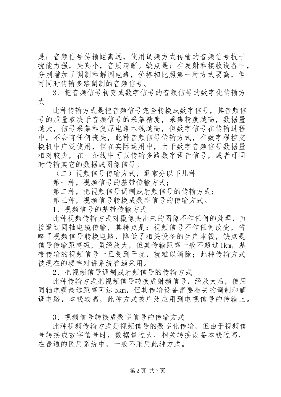 2023年新型的一线制楼宇对讲系统大全.docx_第2页