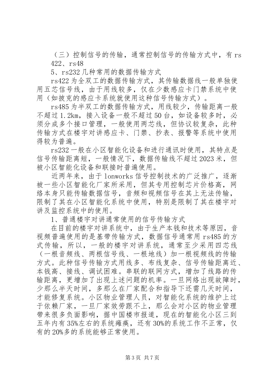 2023年新型的一线制楼宇对讲系统大全.docx_第3页