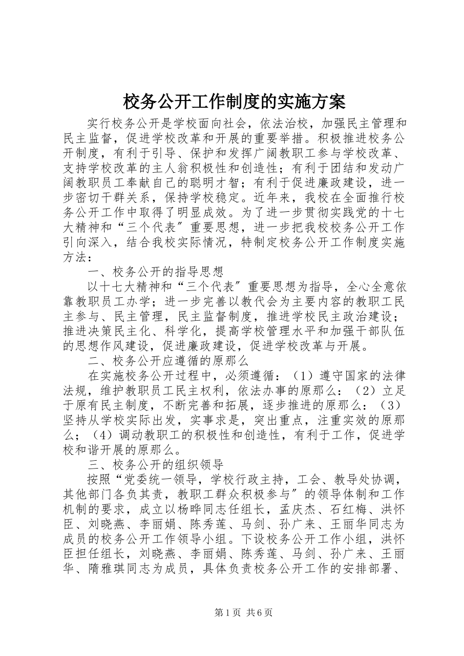 2023年校务公开工作制度的实施方案.docx_第1页