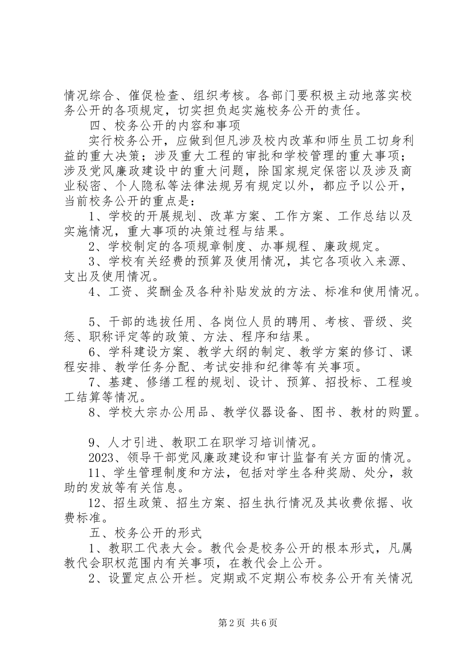2023年校务公开工作制度的实施方案.docx_第2页