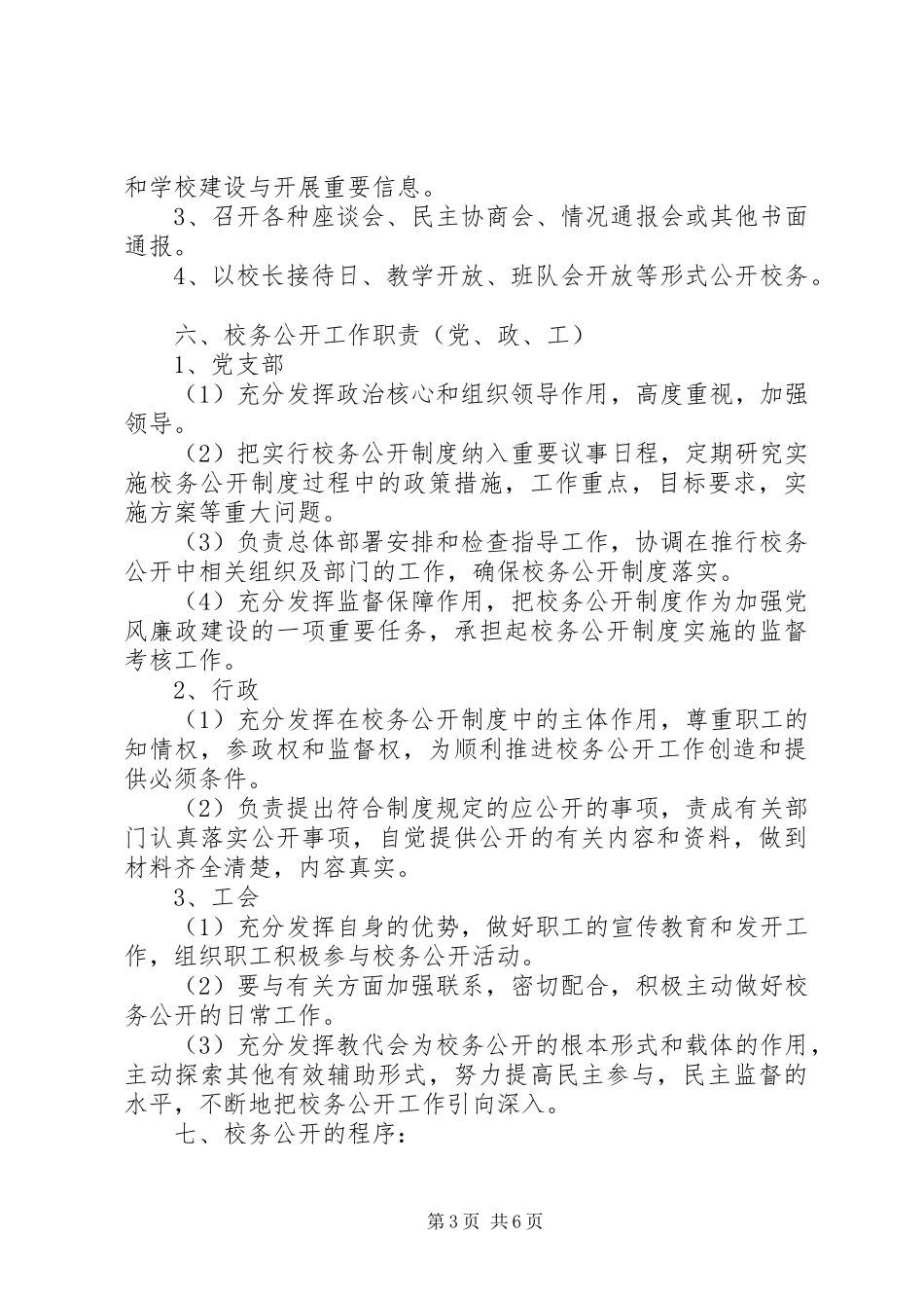 2023年校务公开工作制度的实施方案.docx_第3页