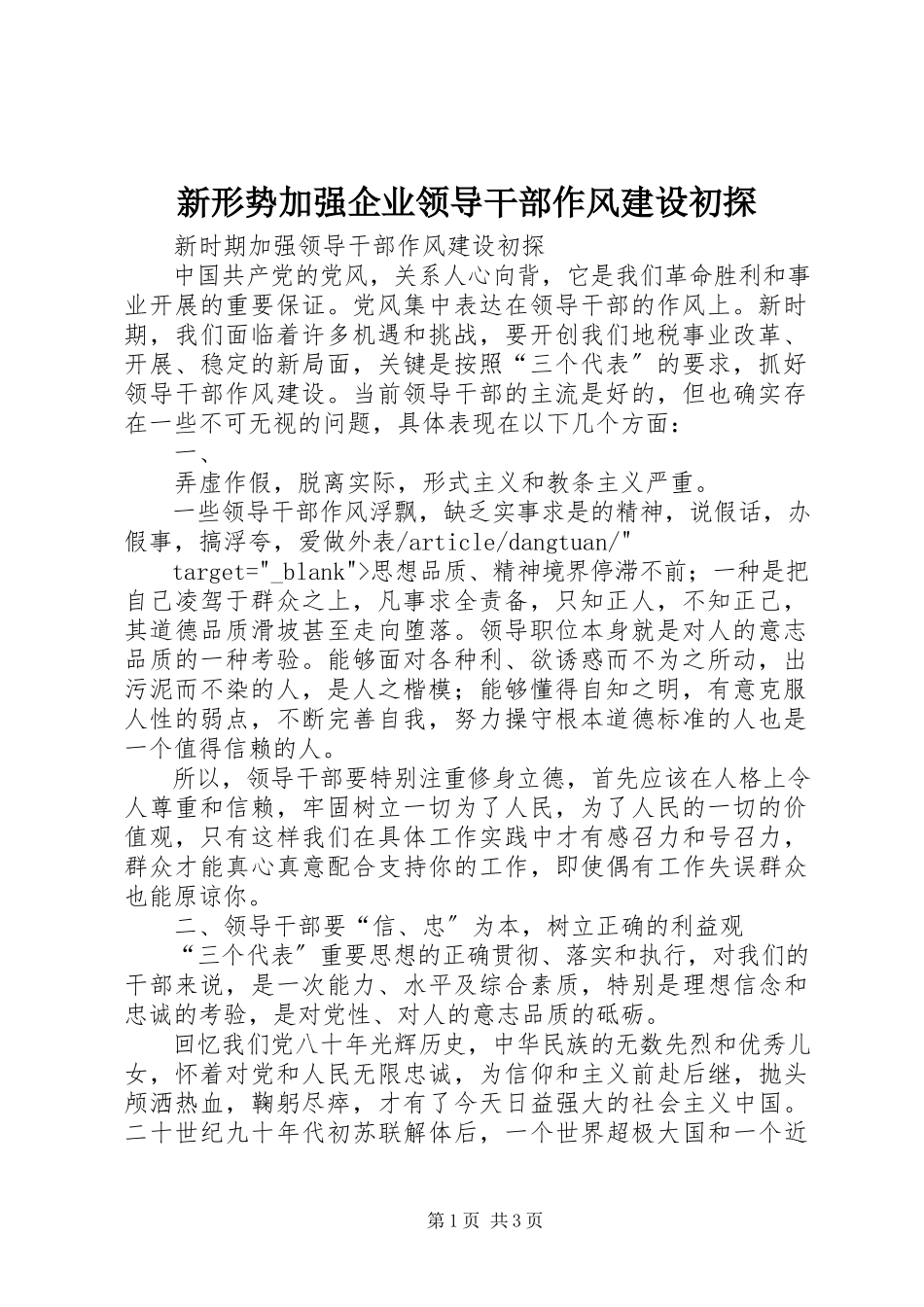 2023年新形势加强企业领导干部作风建设初探.docx_第1页