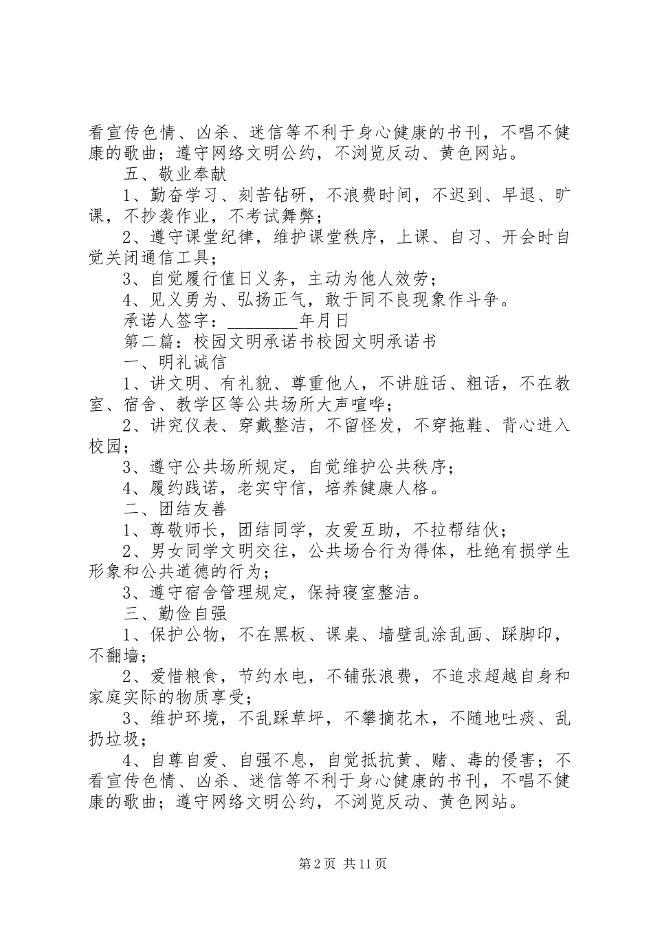2023年校园文明行为承诺书.docx_第2页