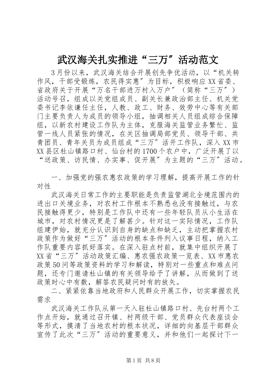 2023年武汉海关扎实推进“三万”活动.docx_第1页