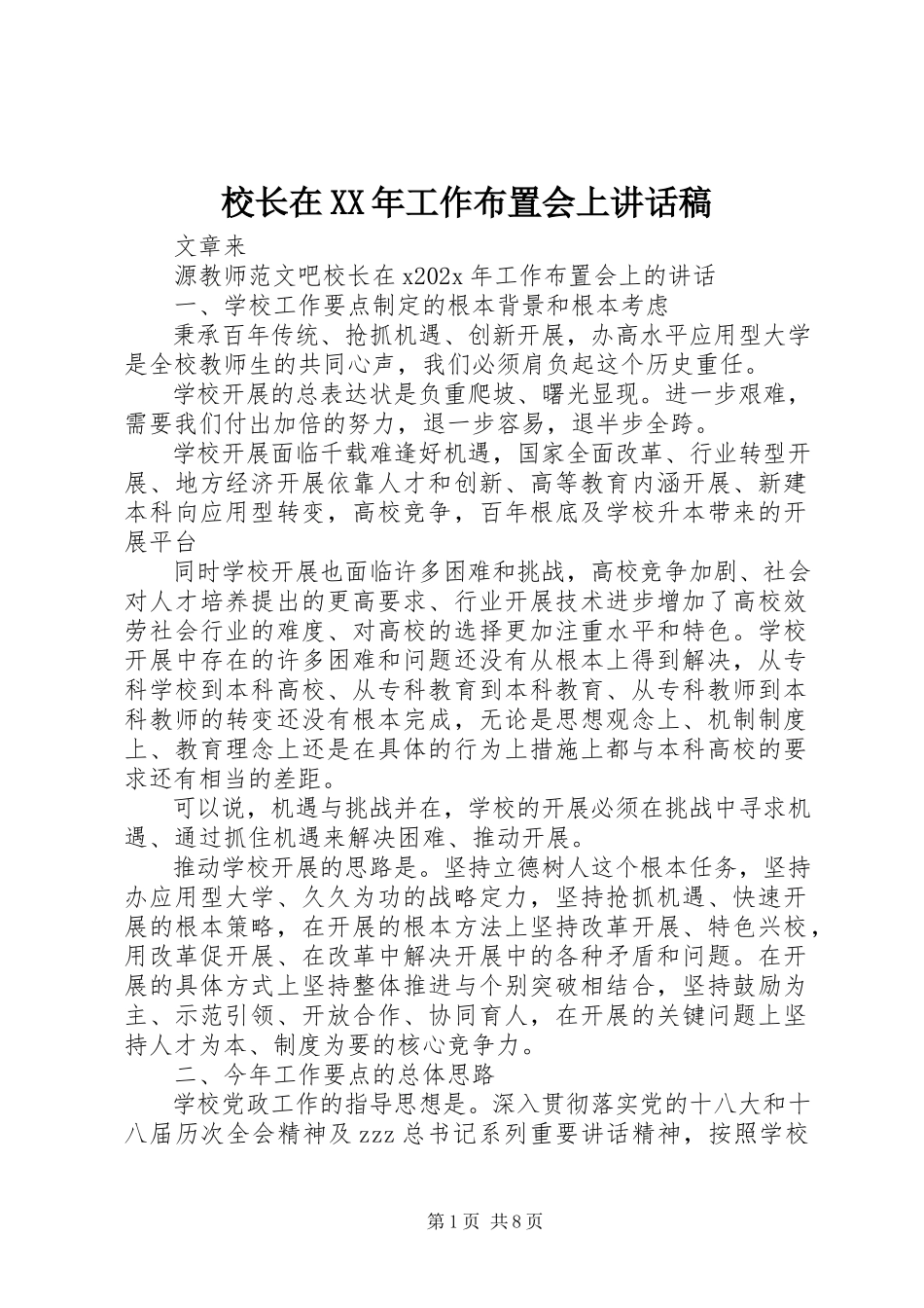 2023年校长在工作布置会上致辞稿.docx_第1页