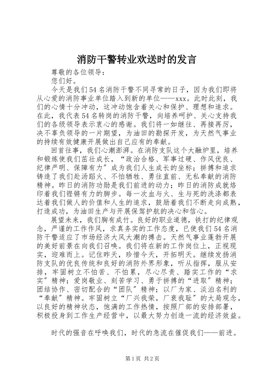 2023年消防干警转业欢送时的讲话.docx_第1页