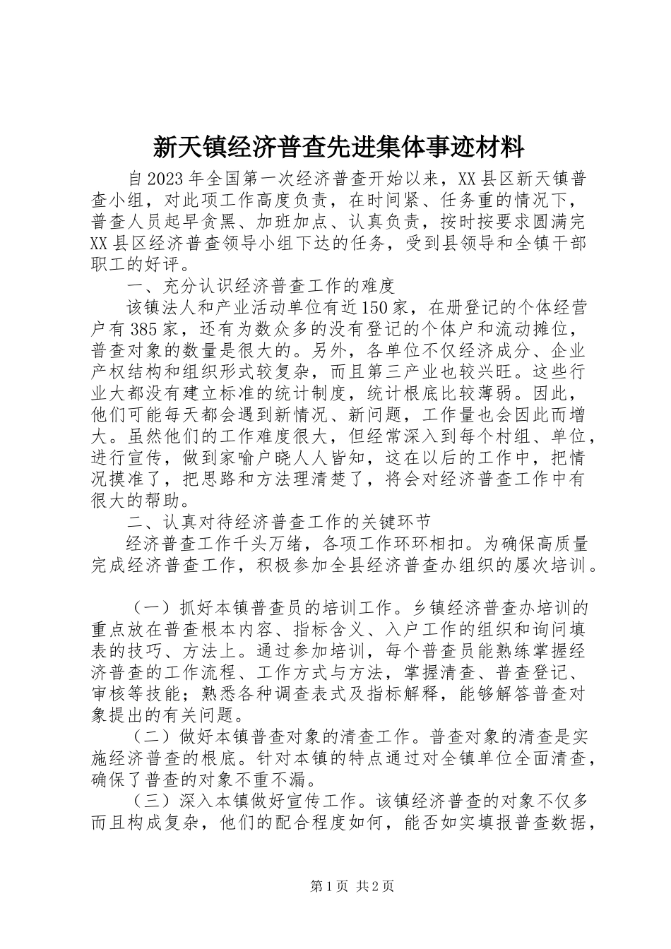 2023年新天镇经济普查先进集体事迹材料.docx_第1页