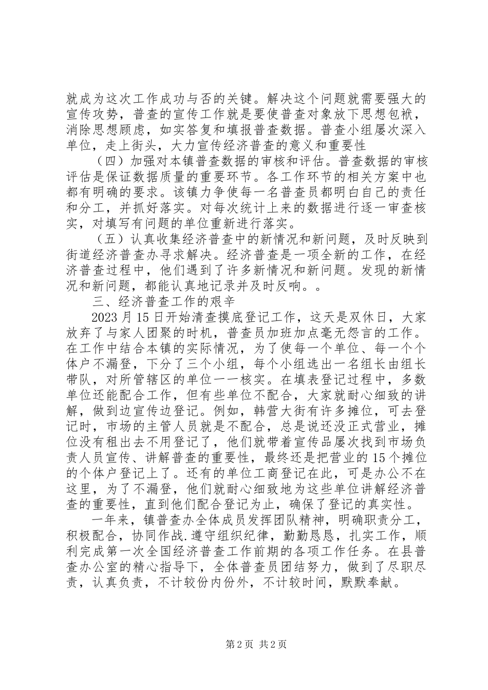 2023年新天镇经济普查先进集体事迹材料.docx_第2页