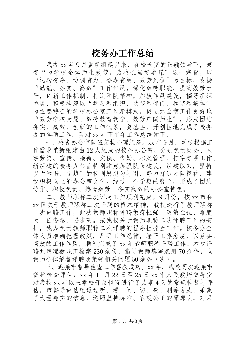 2023年校务办工作总结.docx_第1页