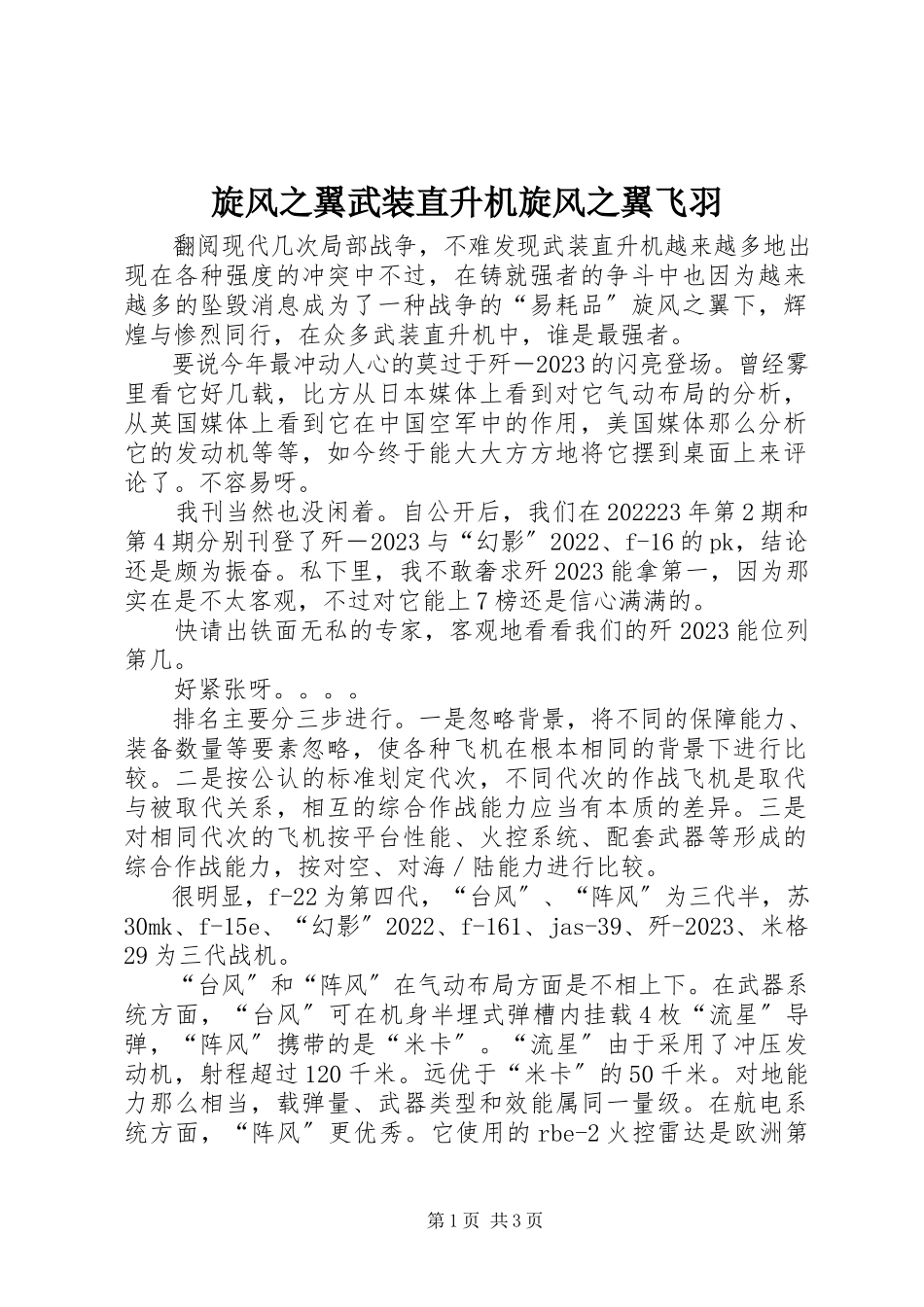 2023年旋风之翼武装直升机旋风之翼飞羽.docx_第1页