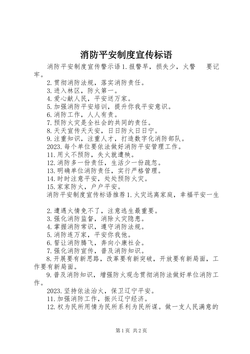 2023年消防安全制度宣传标语.docx_第1页