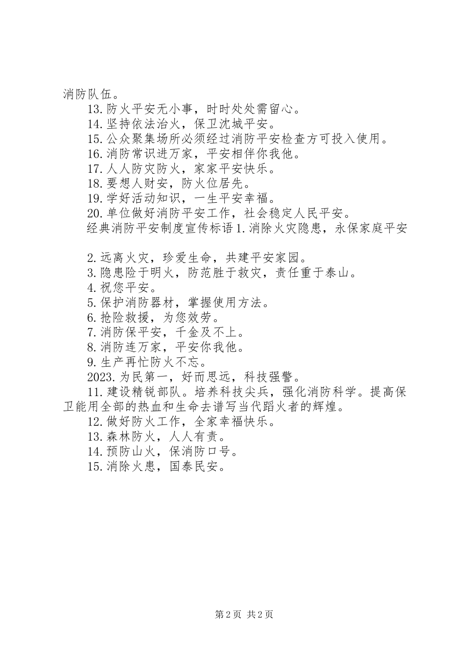 2023年消防安全制度宣传标语.docx_第2页