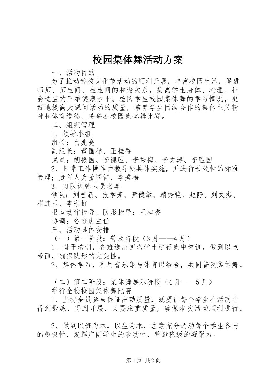 2023年校园集体舞活动方案.docx_第1页