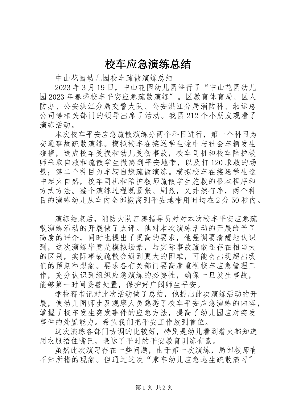 2023年校车应急演练总结.docx_第1页
