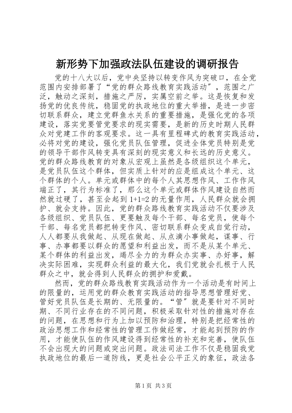 2023年新形势下加强政法队伍建设的调研报告.docx_第1页