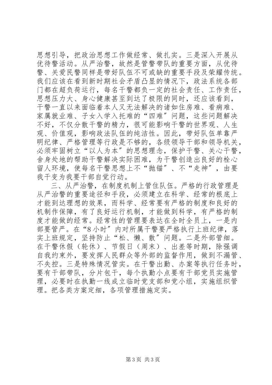 2023年新形势下加强政法队伍建设的调研报告.docx_第3页