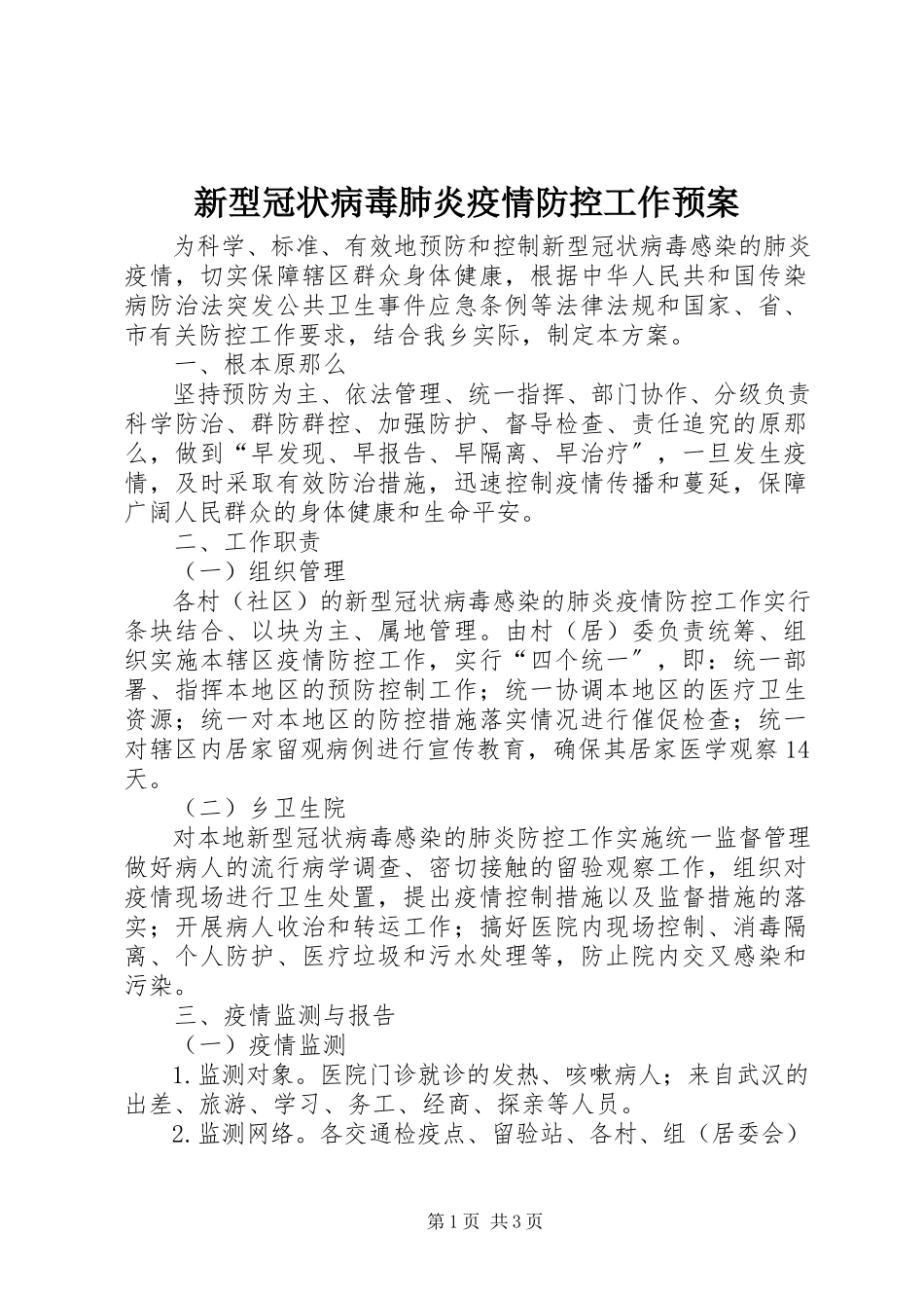 2023年新型冠状病毒肺炎疫情防控工作预案.docx_第1页