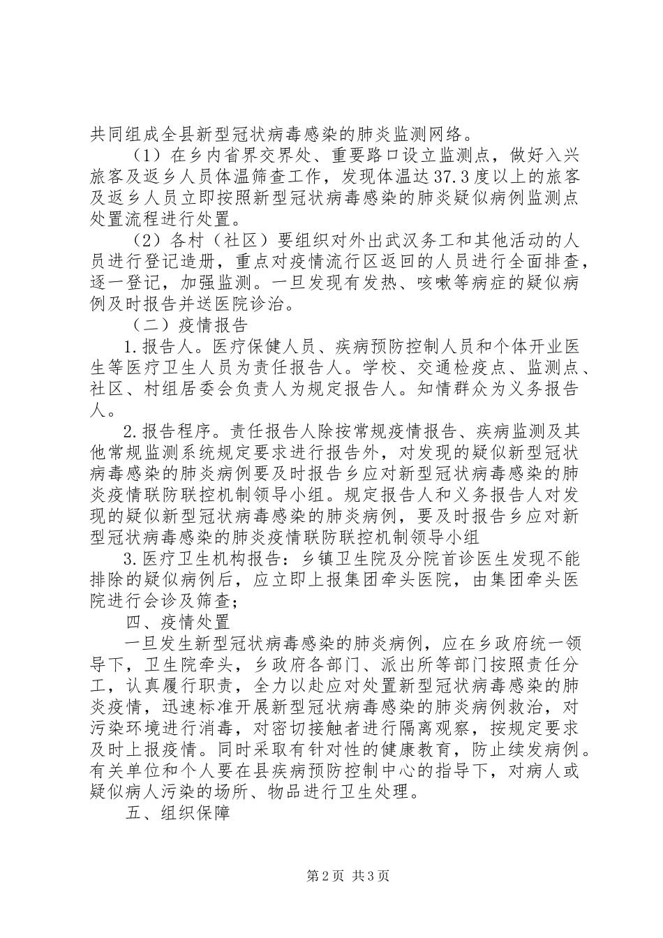 2023年新型冠状病毒肺炎疫情防控工作预案.docx_第2页