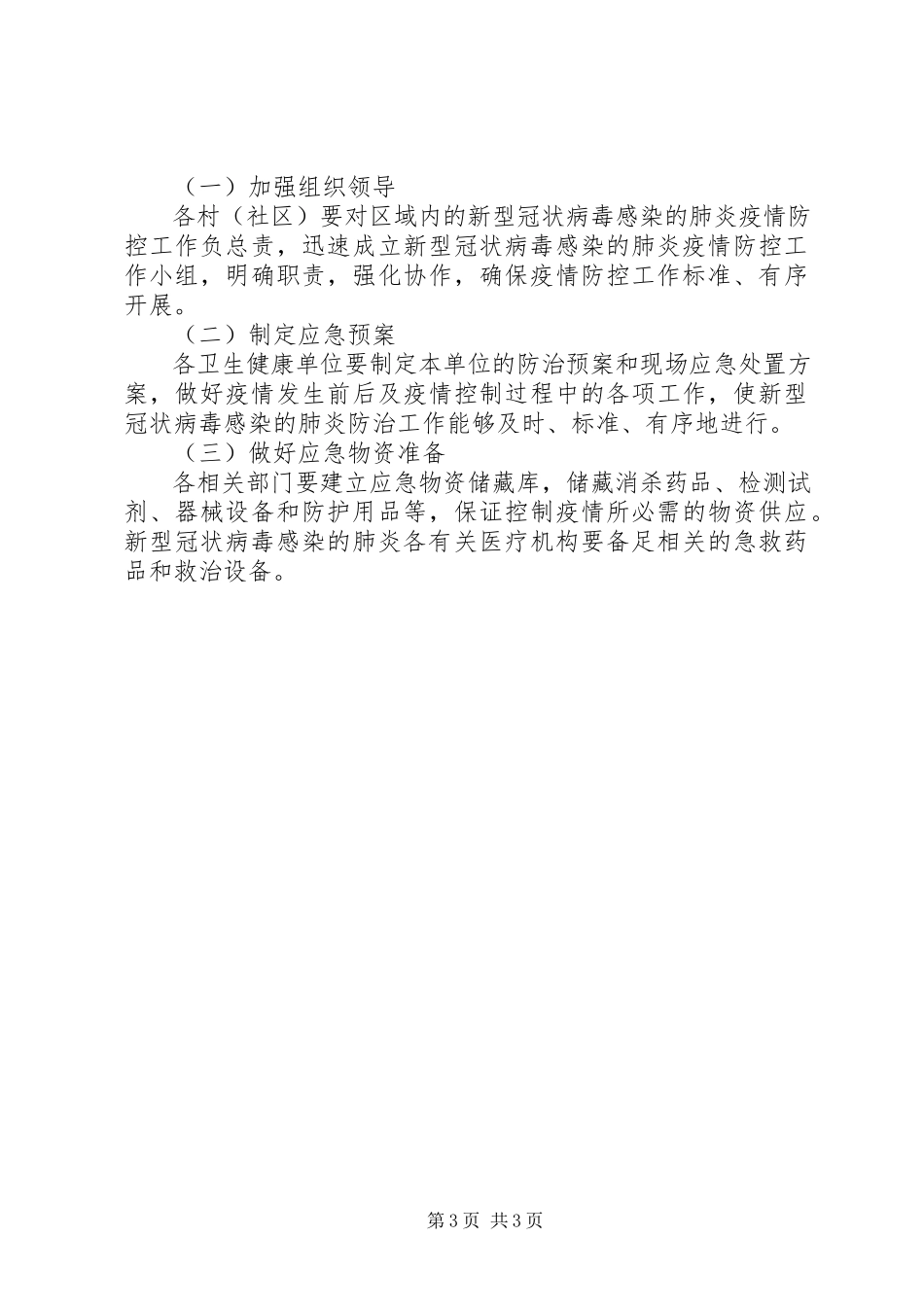 2023年新型冠状病毒肺炎疫情防控工作预案.docx_第3页
