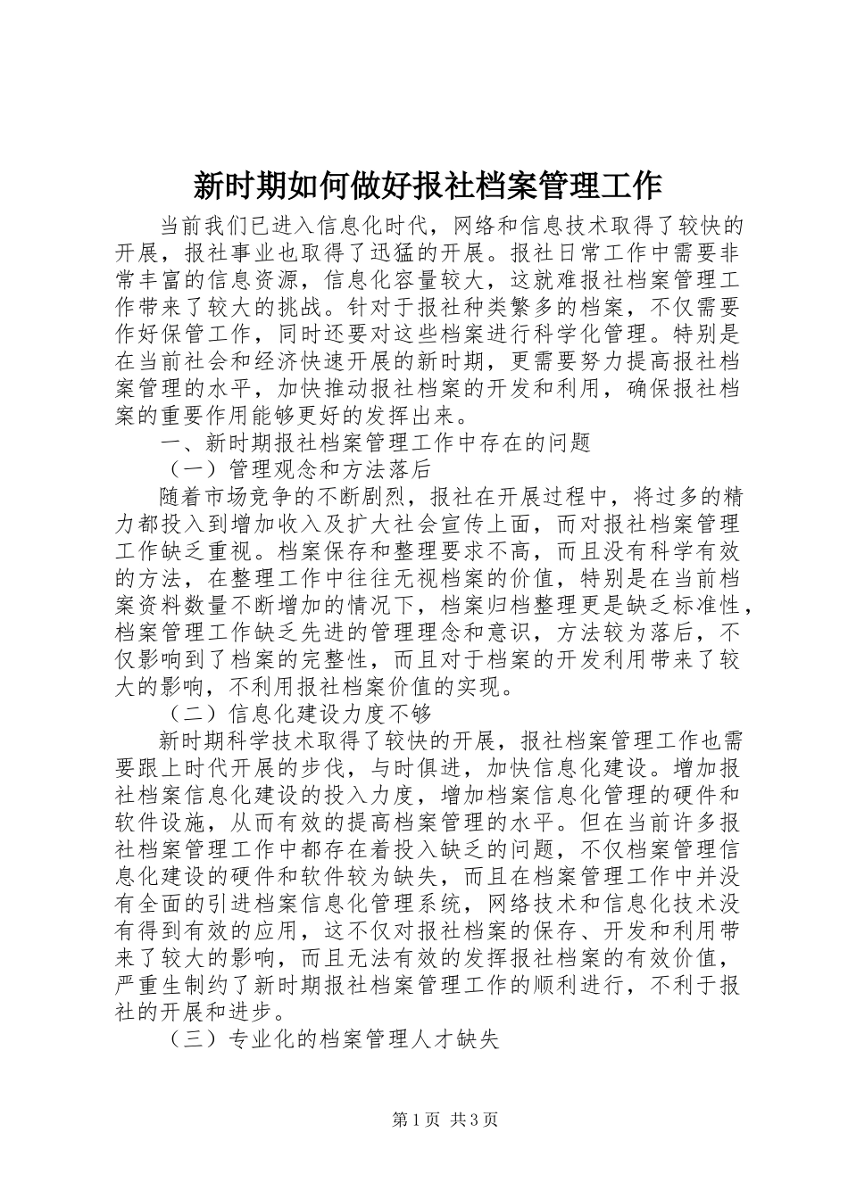 2023年新时期如何做好报社档案管理工作.docx_第1页