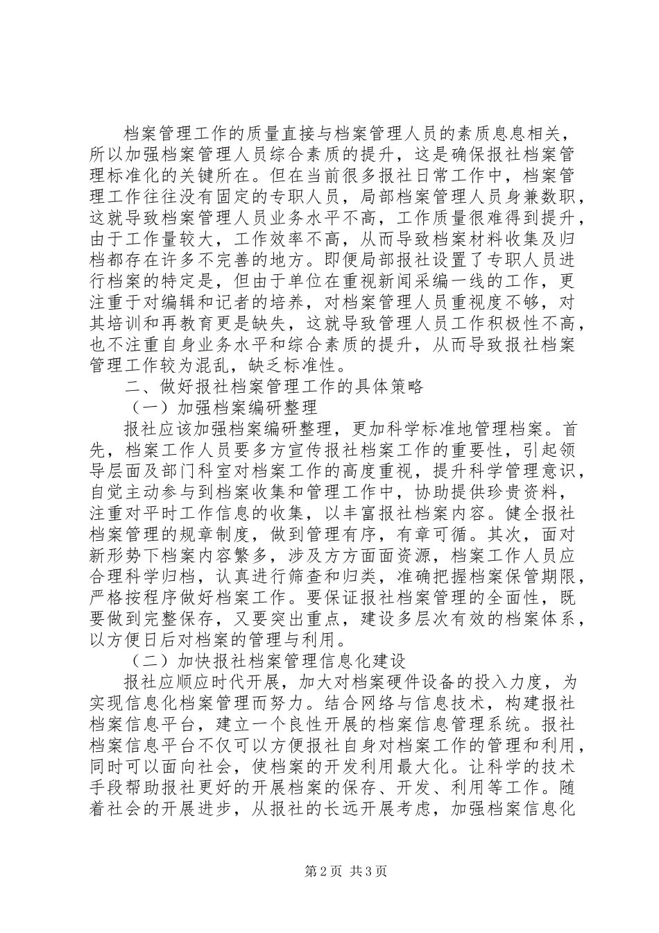 2023年新时期如何做好报社档案管理工作.docx_第2页