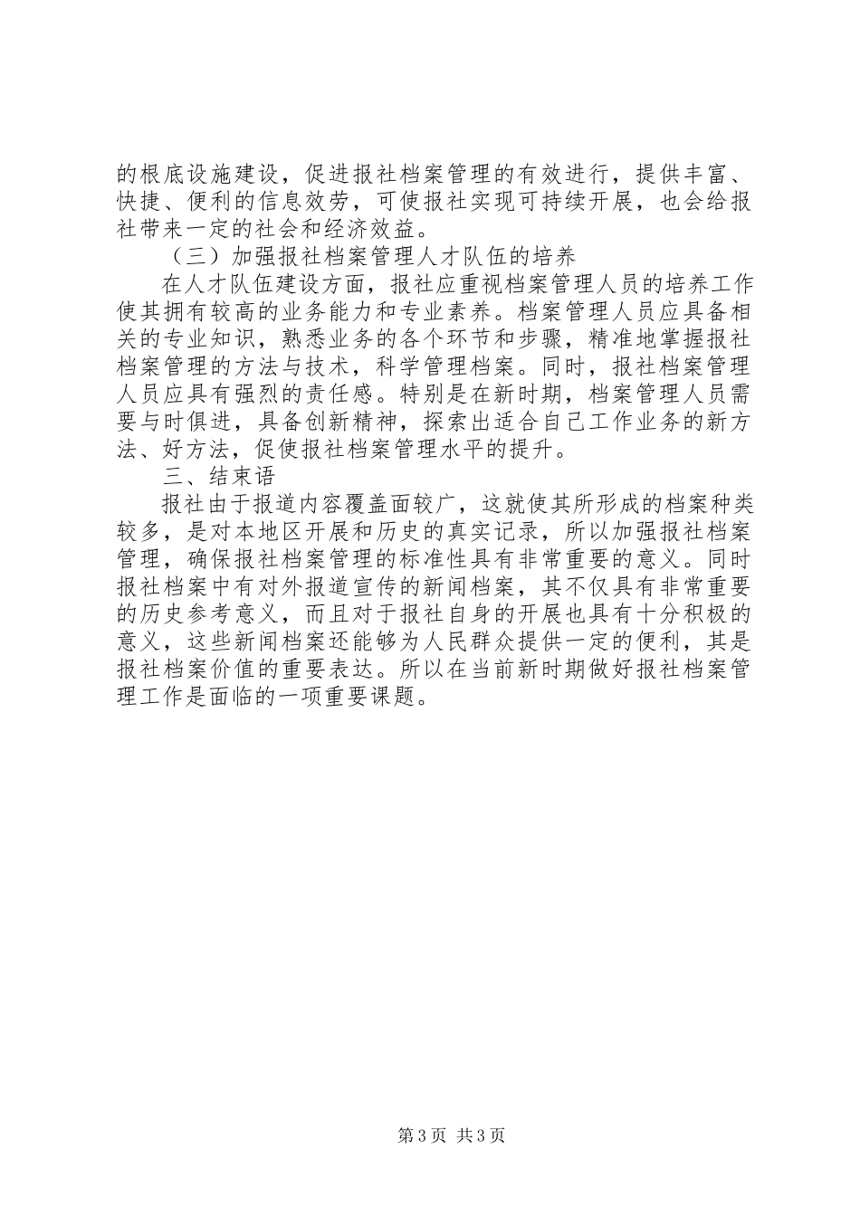 2023年新时期如何做好报社档案管理工作.docx_第3页