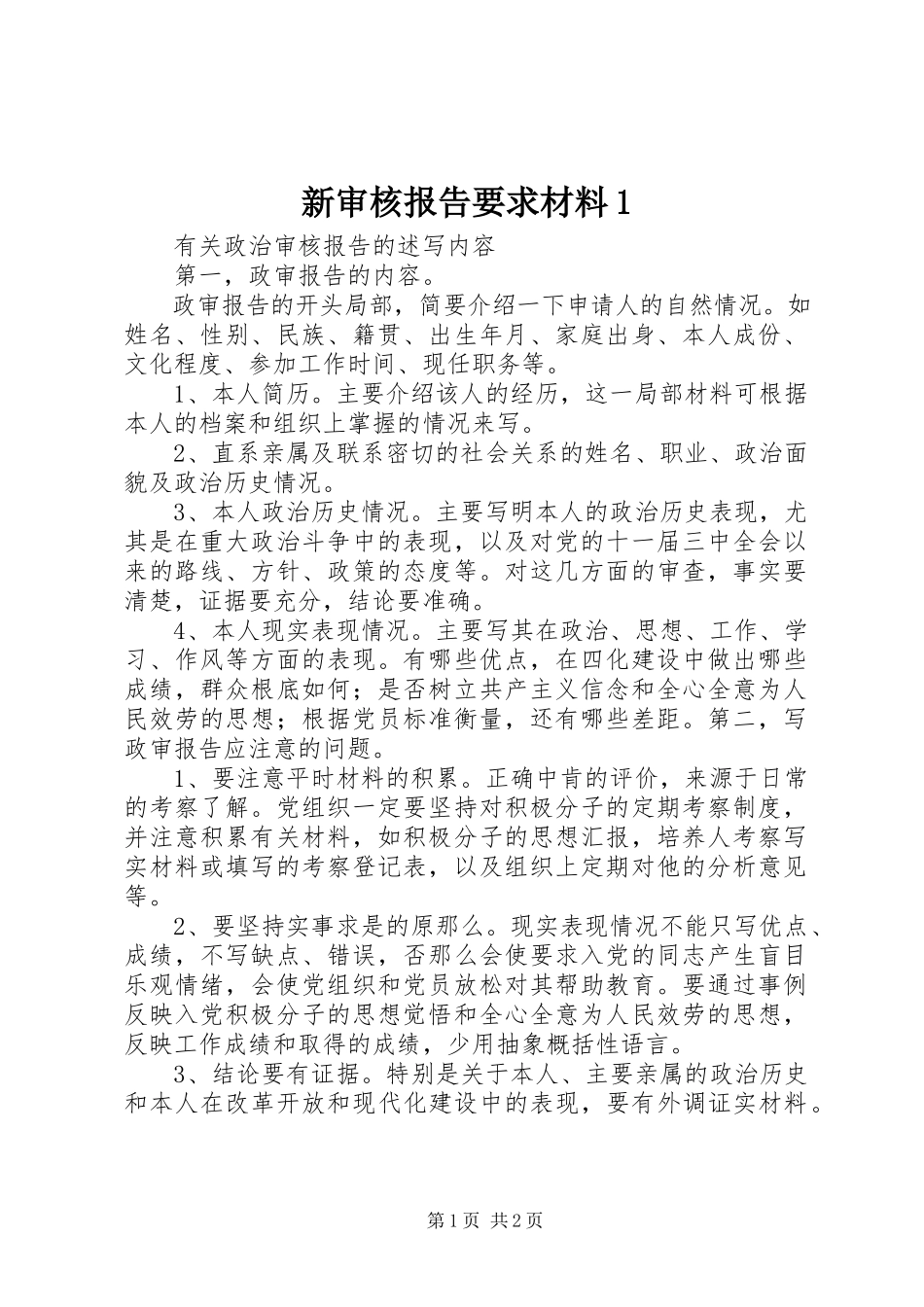 2023年新审核报告要求材料1.docx_第1页
