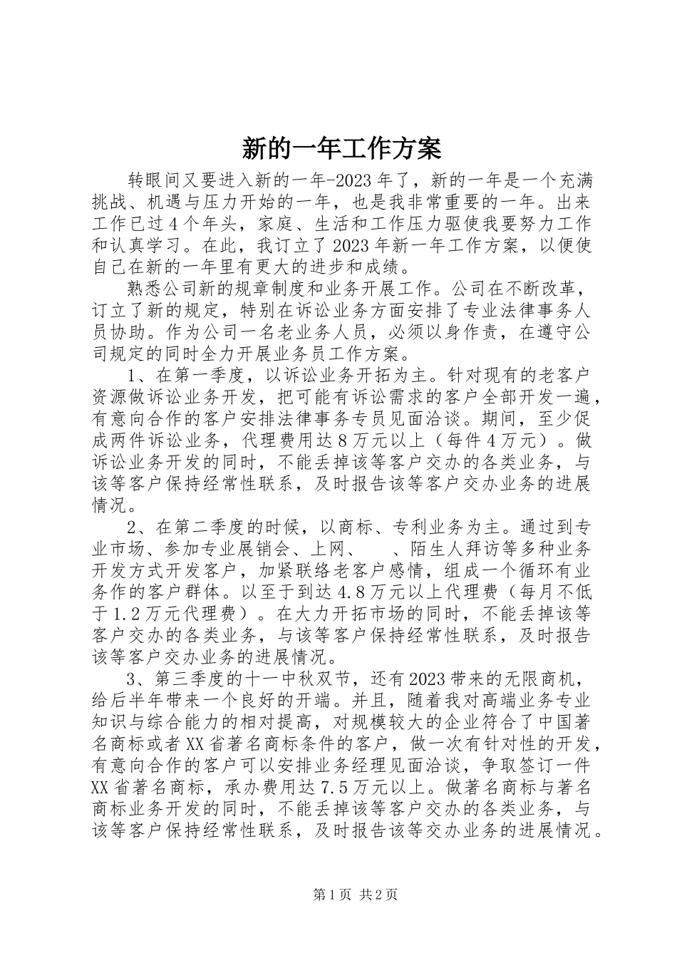 2023年新的一年工作计划.docx_第1页
