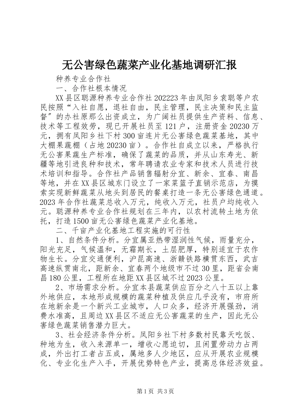 2023年无公害绿色蔬菜产业化基地调研汇报.docx_第1页