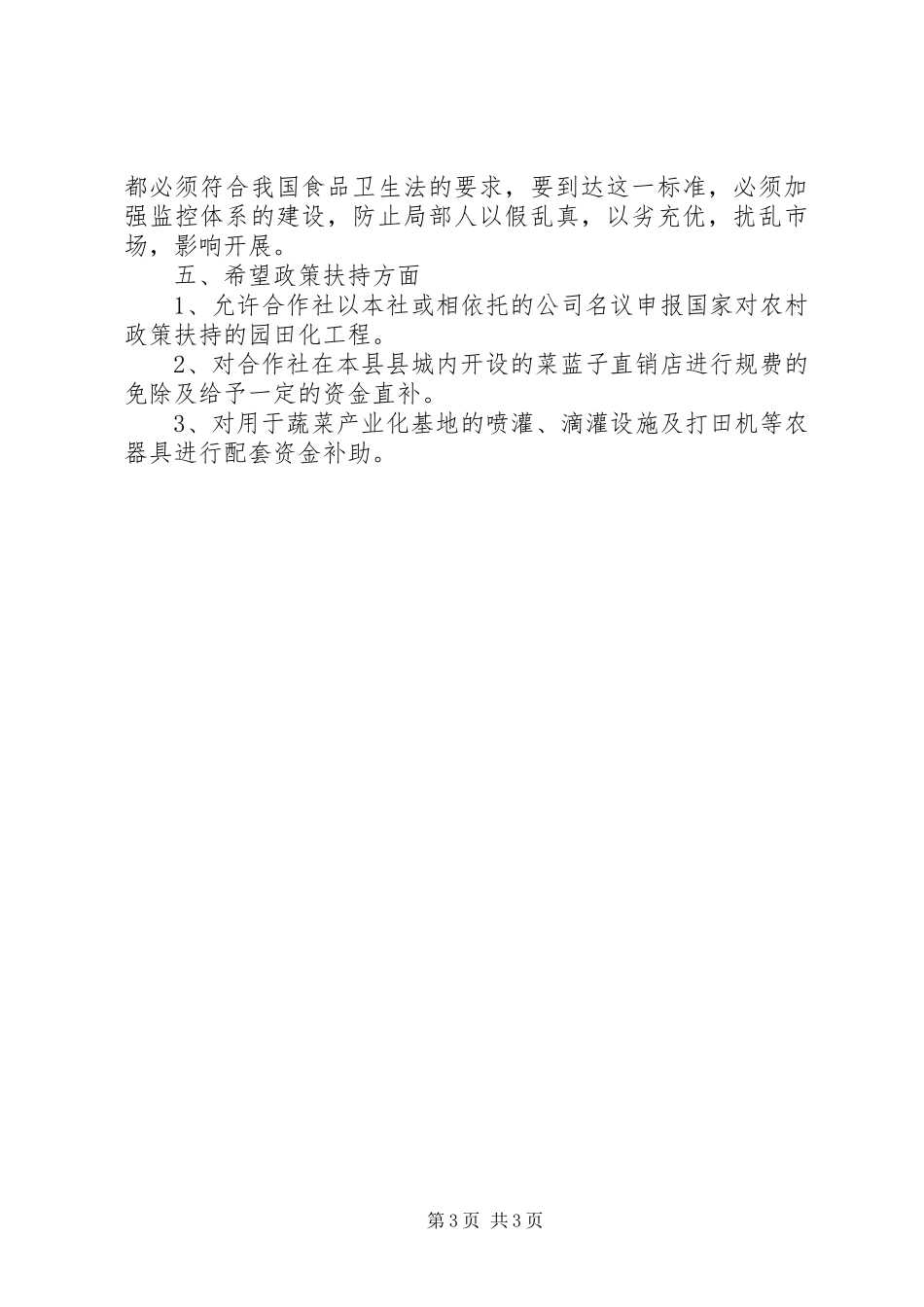 2023年无公害绿色蔬菜产业化基地调研汇报.docx_第3页