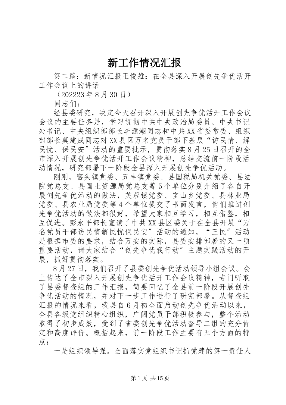 2023年新工作情况汇报.docx_第1页
